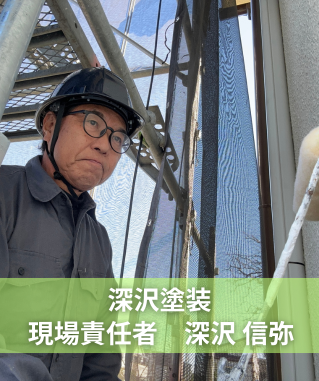 深沢塗装現場責任者深沢信弥