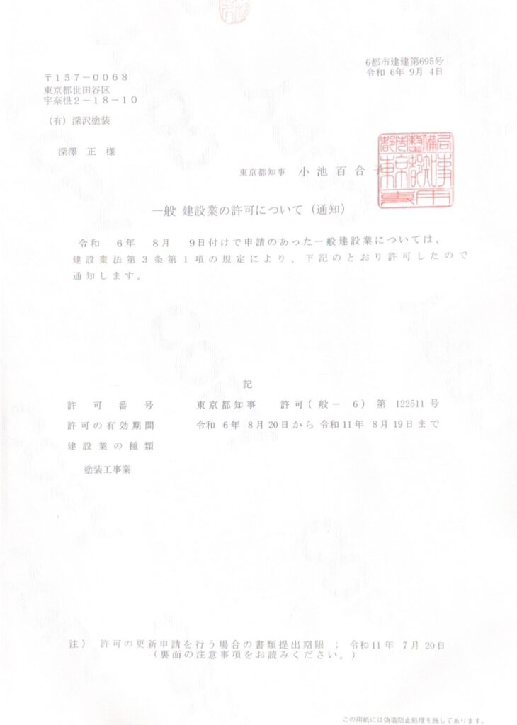 建設業許可書
