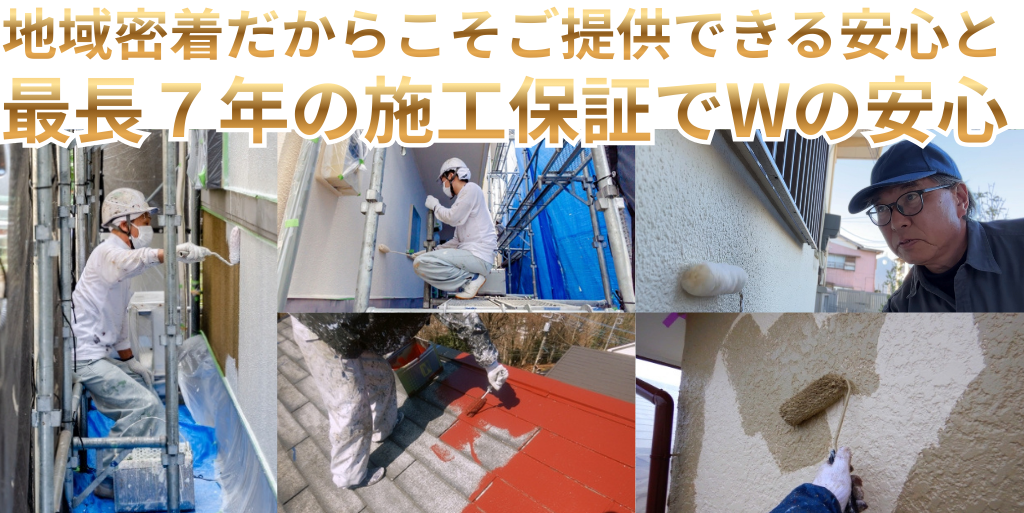 地域密着だからこそご提供できる安心と最長７年の施工保証