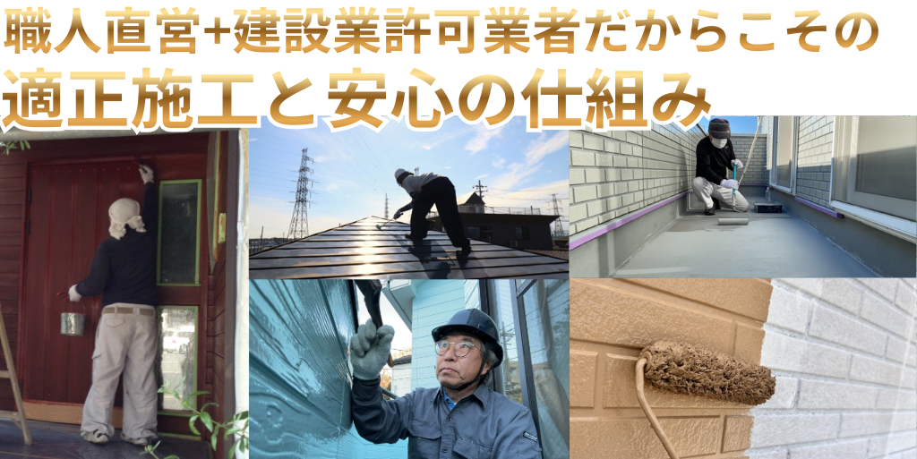 職人直営+建設業許可業者だからこその適正施工と安心の仕組み