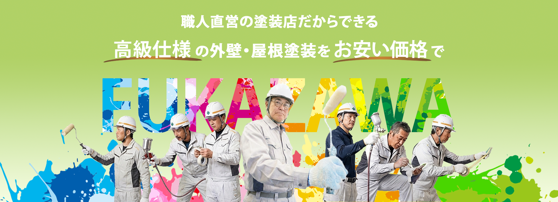 職人直営の塗装店だからできる高級仕様の外壁、屋根塗装をお安い価格で