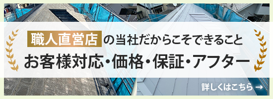 職人直営店の当社だからこそできることお客様対応、価格、保証、アフター