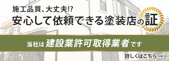 深沢塗装は建設業許可取得業者です