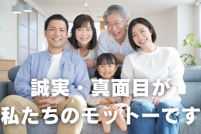 誠実、真面目が私たちのモットーです