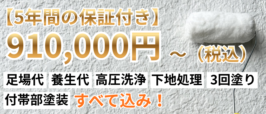 5年間の保証付きで910000円～もちろん足場、養生、高圧洗浄、下地処理、3回塗り、付帯部塗装すべて込み