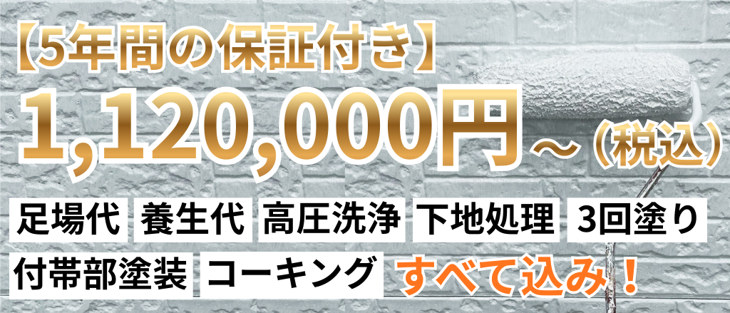 5年間の保証付きで1120000円～もちろん足場、養生、高圧洗浄、下地処理、3回塗り、付帯部塗装すべて込み