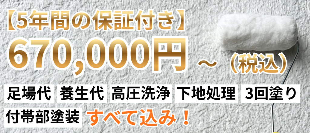 5年間の保証付きで670000円～もちろん足場、養生、高圧洗浄、下地処理、3回塗り、付帯部塗装すべて込み