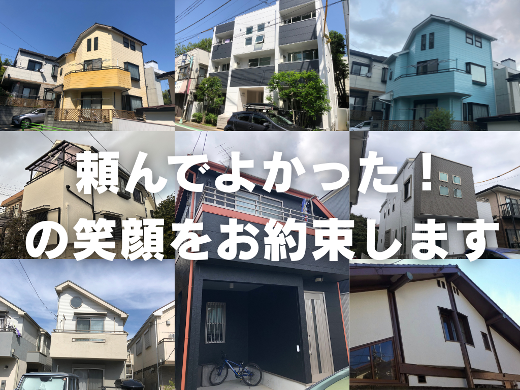 頼んでよかった！ の笑顔をお約束します