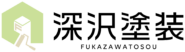 世田谷区・狛江市で外壁塗装・屋根塗装などの塗替え工事なら深沢塗装