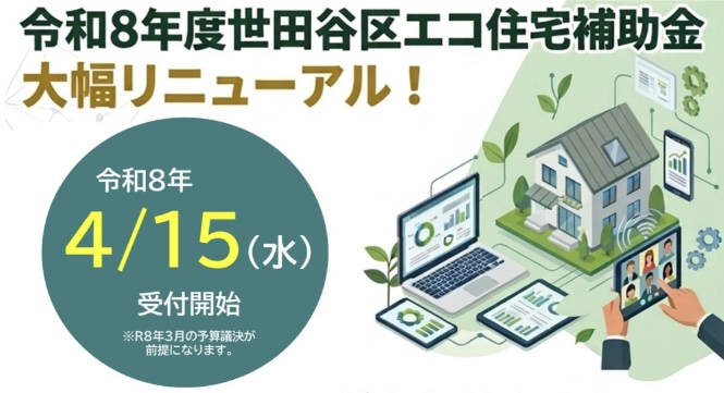 世田谷区エコ住宅補助金