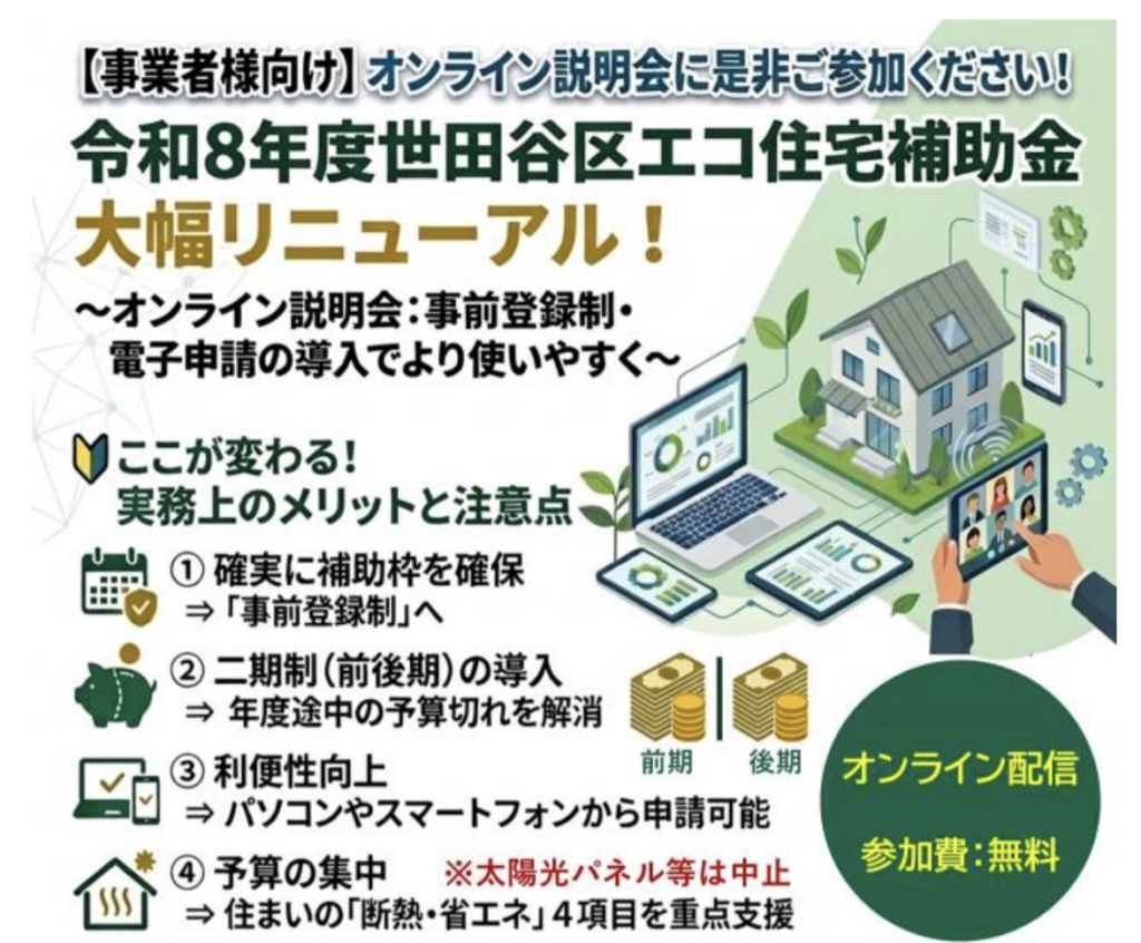 世田谷区エコ住宅補助金説明会