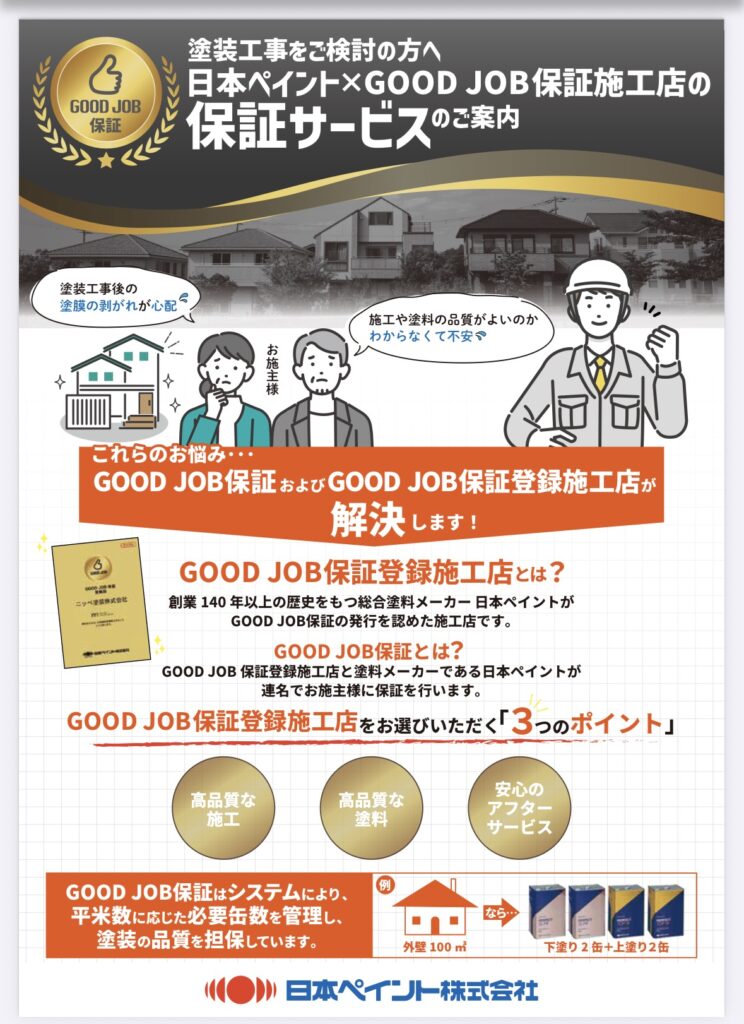 日本ペイント GOOD　JOBシステム