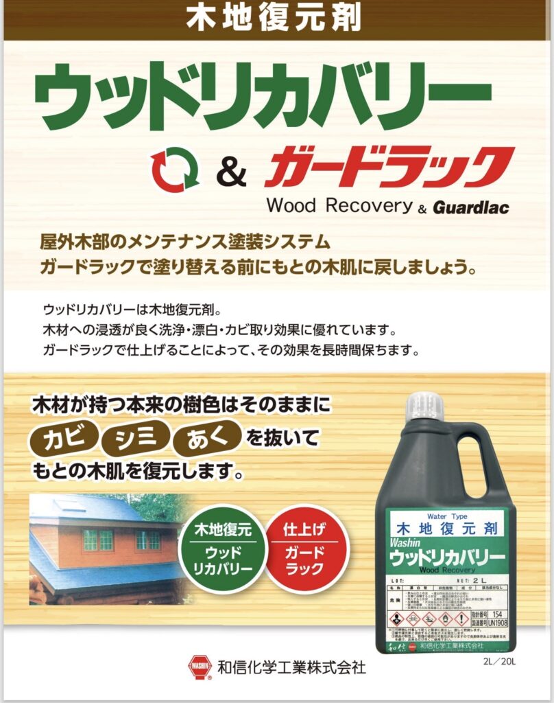 灰汁洗い
ウッドリカバリー