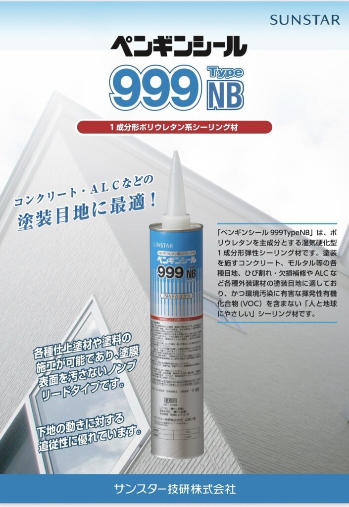 コーキング材
ペンギンシール