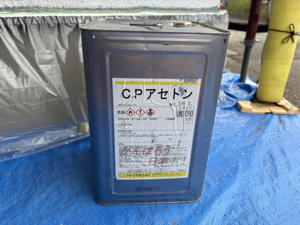 アセトン
脱脂